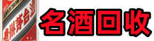 重庆城口县鑫彩名酒回收店